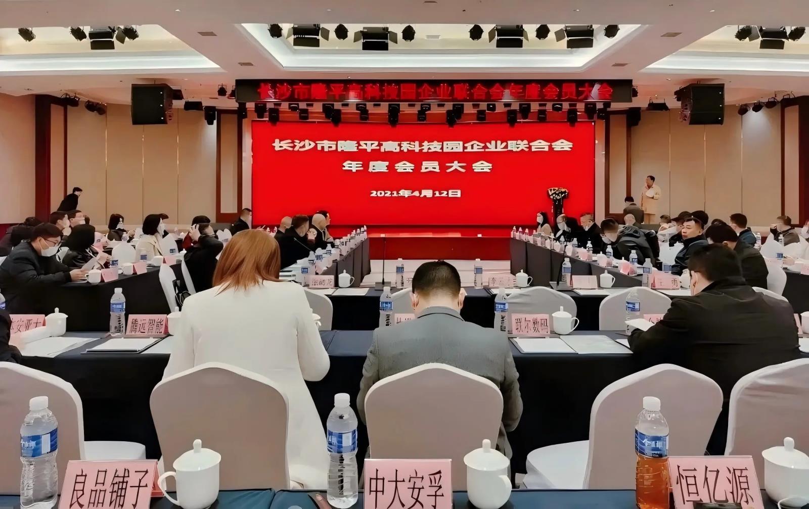 隆平高科技园企业联合会年度会员大会