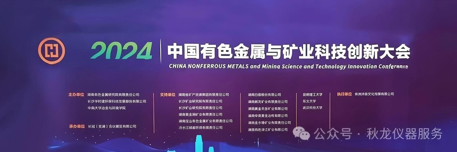 中国有色金属与矿业科技创新大会