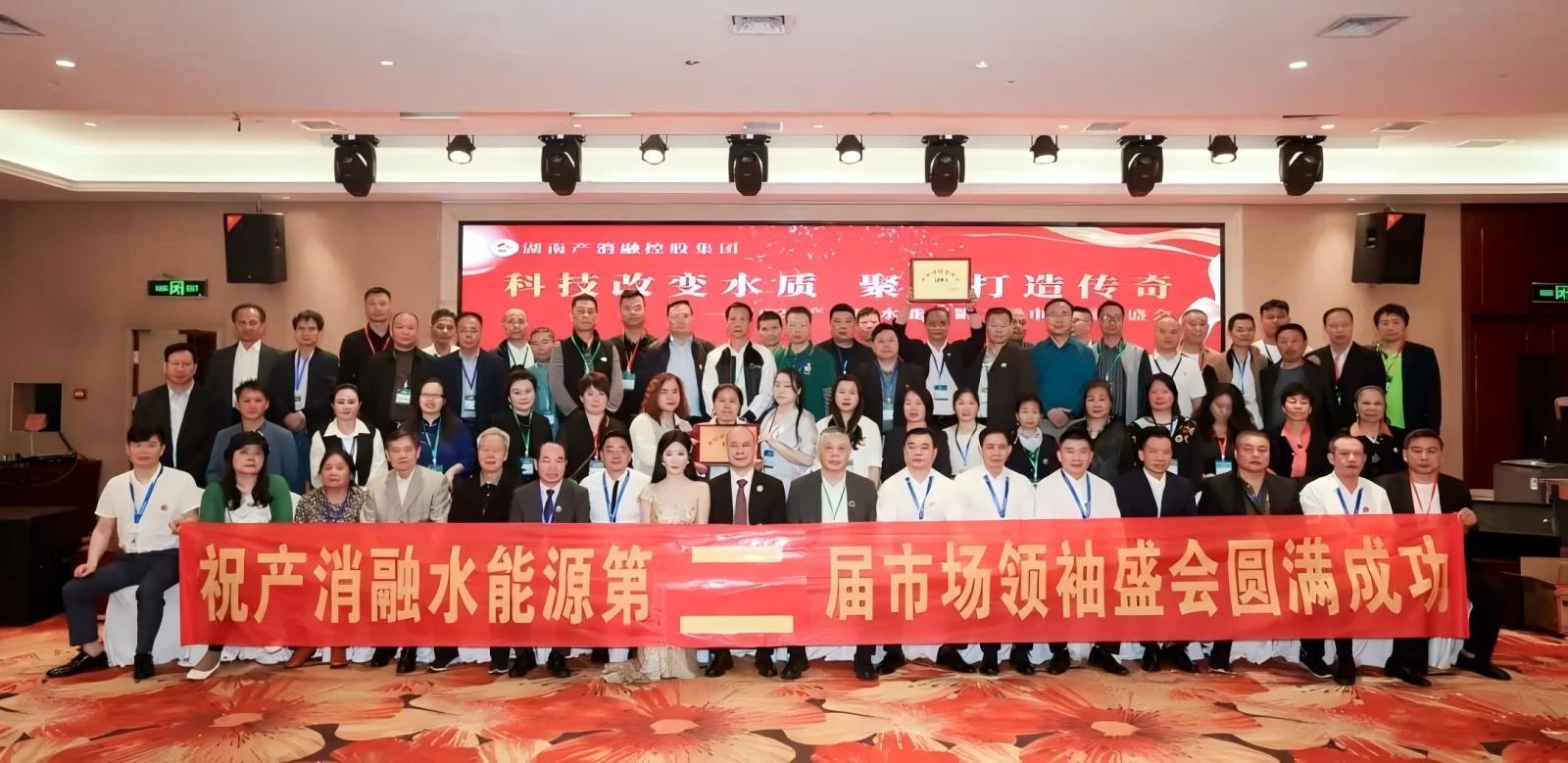 “科技改变水质，聚力打造传奇——2024产消融水能源第二届市场领袖盛会”